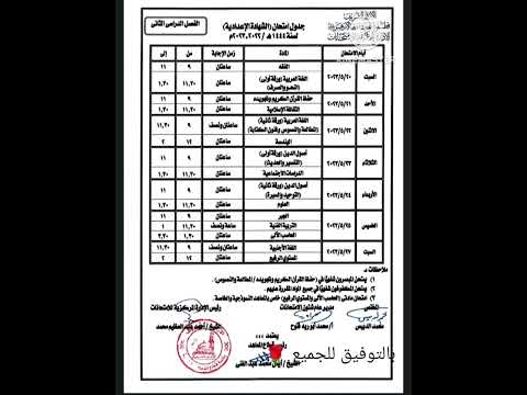 جدول امتحانات الشهاده الاعداديه الازهريه للفصل الدراسي الثاني ٢٠٢٣