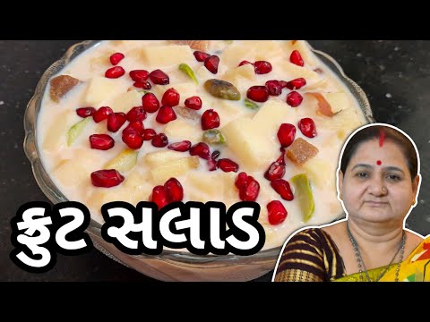 ફ્રૂટ સલાડ કેવી રીતે બનાવવું - Fruit Salad Banavani Rit Aru'z Kitchen Gujarati Sweet Recipe Mithai