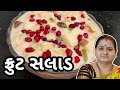 ફ્રૂટ સલાડ કેવી રીતે બનાવવું - Fruit Salad Banavani Rit Aru'z Kitchen Gu