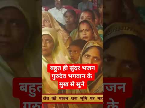 क्या खास बात कही गुरुदेव भगवान जी ने।। भजन #swamibhusundijimaharaj #viral #trending #bhajan #krishna