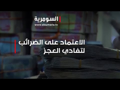 شاهد بالفيديو.. تحذيرات من خطر اقتصادي وشيك ... والحل البديل بالضرائب!