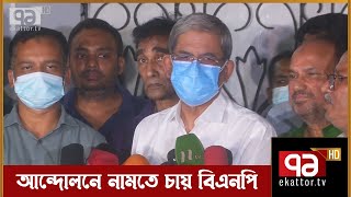 আন্দোলনে নামতে চায় বিএনপি | BNP | News | EKattor TV