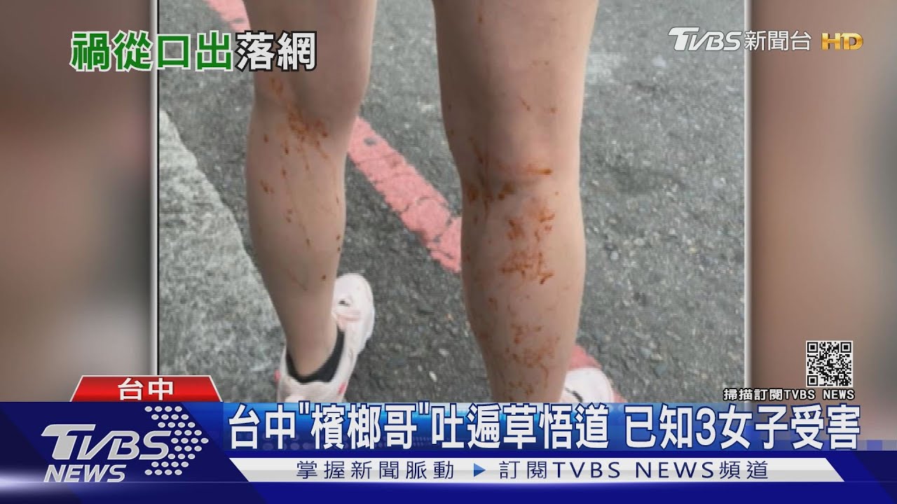 台中「檳榔哥」吐遍草悟道　已知3女子受害