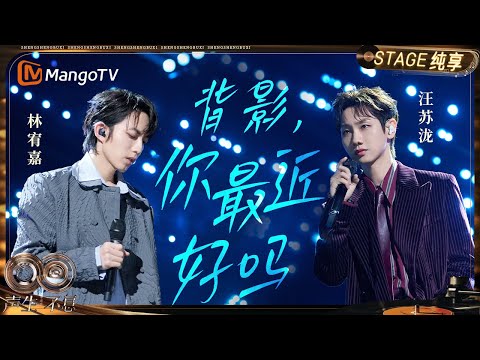 【纯享】#林宥嘉 #汪苏泷《背影，你最近好吗》两首经典在旋律中交织重生｜《声生不息·华流季》Infinity And Beyond·Mandopop｜ MangoTV