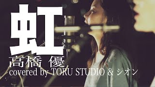 【女性2人で歌う】虹 / 高橋優  2017夏の高校野球応援ソング「熱闘甲子園」テーマソング