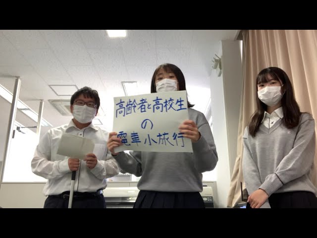 高齢者と高校生の電車小旅行