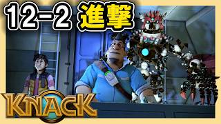 KNACK 12-2 進撃