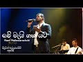 Me Mai Gaha Yata HIRU UNPLUGGED Ranil Mallawarachchi Live Cover