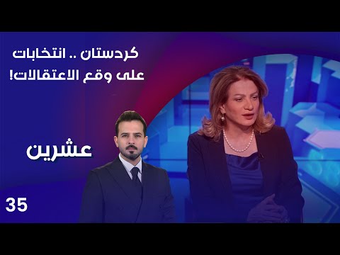 فيديو | كردستان ... انتخابات على وقع الاعتقالات! - عشرين م٤ - الحلقة ٣٥