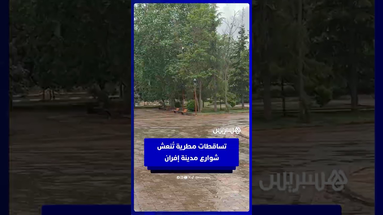 تساقطات مطرية تُنعش شوارع مدينة إفران thumbnail