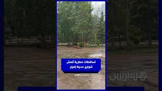 تساقطات مطرية تُنعش شوارع مدينة إفران thumbnail