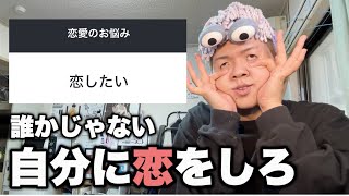 【恋愛相談】悟りを開いたクリぼっちが恋愛相談のったる