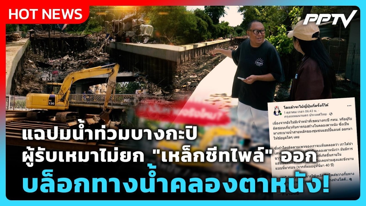 แฉปมน้ำท่วมบางกะปิ ผู้รับเหมาไม่ยก "เหล็กชีทไพล์" 