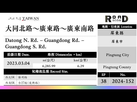 [Condado de Pingtung] Cidade de Pingtung. Datong North Road - Guangdong Road - Guangdong South Road (V.2024-152)｜[Runaround TAIWAN] Registro de estrada