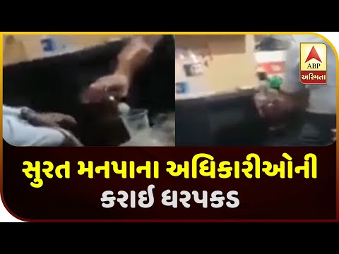 Liquor Party Video:Surat Manpa Officials Arrested | ABP Asmita