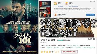 【#クライム101】懐かしさを感じるクライム倒叙コロンボっぽいムービー（新作映画レビュー）