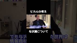 与沢翼についてヒカルが語る