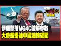 054A護航4艘中國油輪硬闖、川普封鎖令淪國際笑話！美軍MQ-4C墜毀真相瞞不住了？伊朗打下海神破解最強AESA雷達！【#環球大戰線】20260417-完整版 葉思敏 苑舉正 王尚智 栗正傑