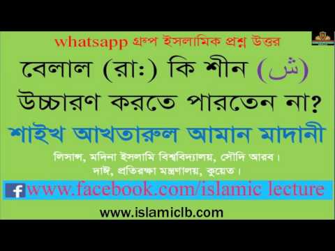 বেলাল (রা:) কি শীন উচ্চারণ করতে পারতেন না? Shaikh Akhtarul Aman Madani