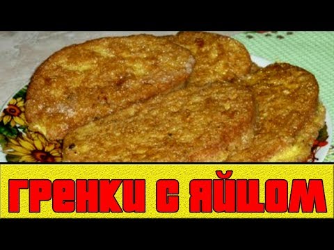 ГРЕНКИ С ЯЙЦОМ.Гренки на завтрак.