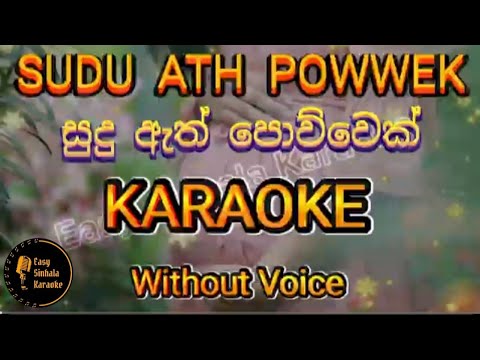 Sudu ath powwek/ සුදු ඇත් පොව්වෙක්/ Without Voice / With Lyrics