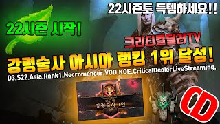 시즌22 강령술사 아시아 랭킹1위 달성!(D3.S22.Asia.Rank1.Necromencer.VOD.KOREA.CriticalDealerLive.Streamming)