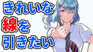 きれいな線が全てではない！（00:05:18 - 00:06:00） - 線がきれいに引けない！とお悩みの方へ【イラスト上達法】｜パルミーお絵かきラボ