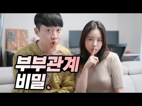 부부 사이 비밀스러운 곳