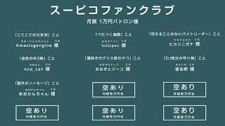 リモートで！ゲームで遊ぶ番組 #スーピコ 2025年2月16日 配信回