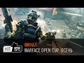 Финал Warface Open Cup Осень: прямой эфир! 