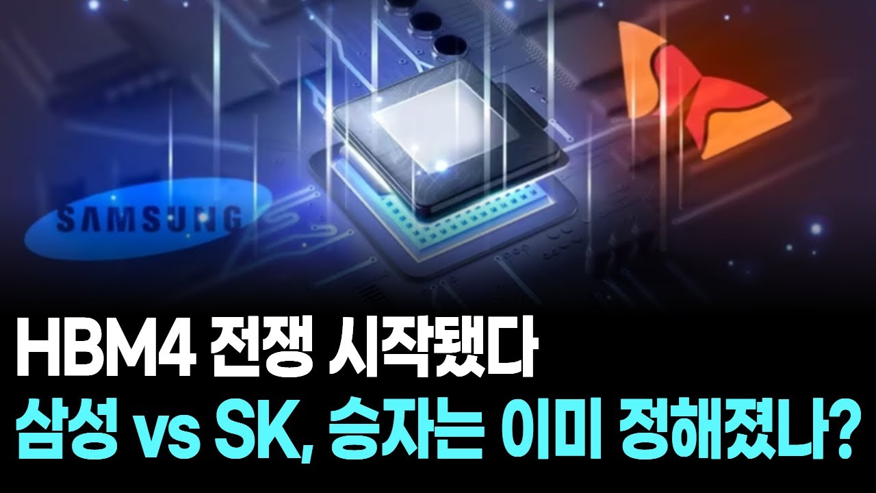 HBM4 전쟁 시작됐다… 삼성 vs SK, 승자는 이미 정해졌나?