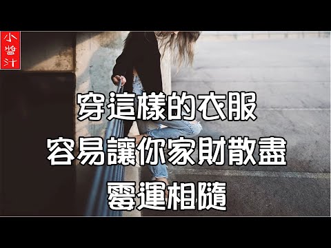穿破衣服 风水