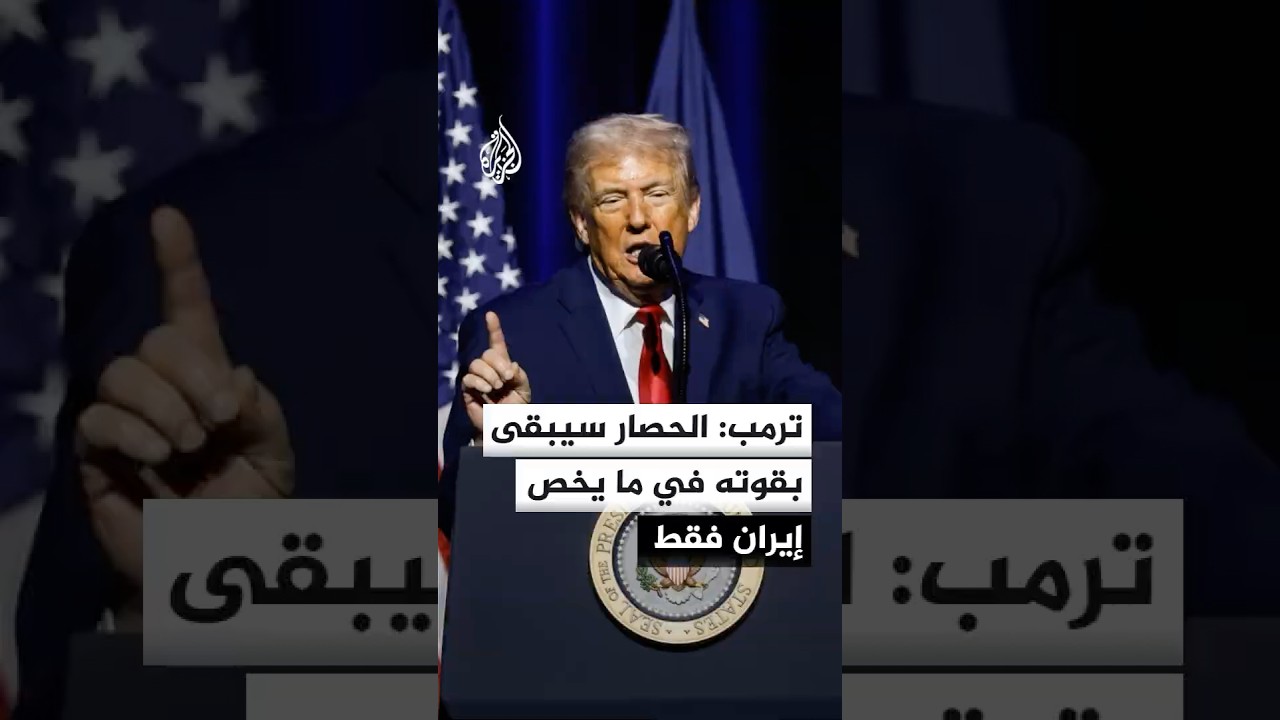 فيديو | ترمب: الحصار سيبقى بقوته في ما يخص إيران فقط