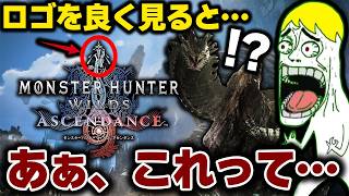 【アセンダンス】ラオ復活ならコイツらも来る？！伏線から復活古龍を大予想