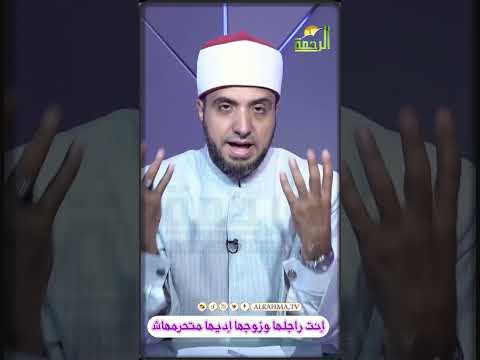 إديها متحرمهاش تعيش مرتاح
