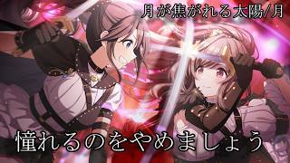 【シャニマス】”憧れ”という感情【月が焦がれる太陽/月】【初見実況】