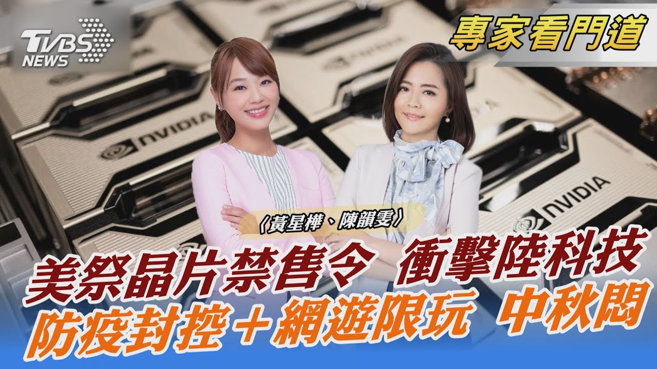 陸迎最悶中秋節 疫情限制出行、未成年網遊限玩