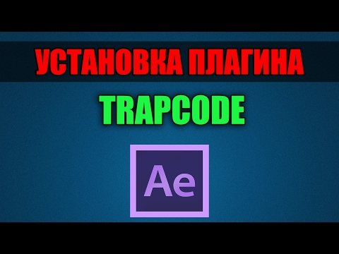 Установка плагина TRAPCODE FORM для Adobe After Effects CC 2017, 2016