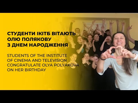 Привітання Олі Поляковій з Днем народження | Wishing Olya Polyakova a Happy Birthday