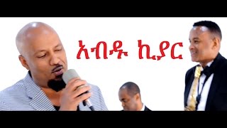 Ethiopia: New Ethiopian Music by Abdu Kiar - Yene Mar : የኔ ማር (Official Music Video)