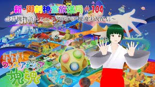 新・御剣神宮放送局　#104 　今昔塊物語～ワンスアポンア塊魂実況配信～