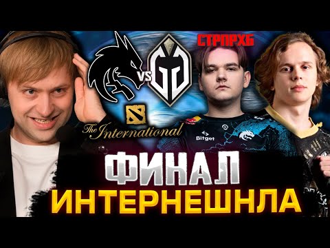 НС СМОТРИТ ФИНАЛ THE INTERNATIONAL 2023 | СТАРПЕРХАБ КОММЕНТЯТ TEAM SPIRIT VS GLADIATORS