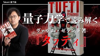 【完全解説】ヴァジム・ゼランド著『タフティ』を量子力学で読み解く【リアリティ・トランサーフィン】