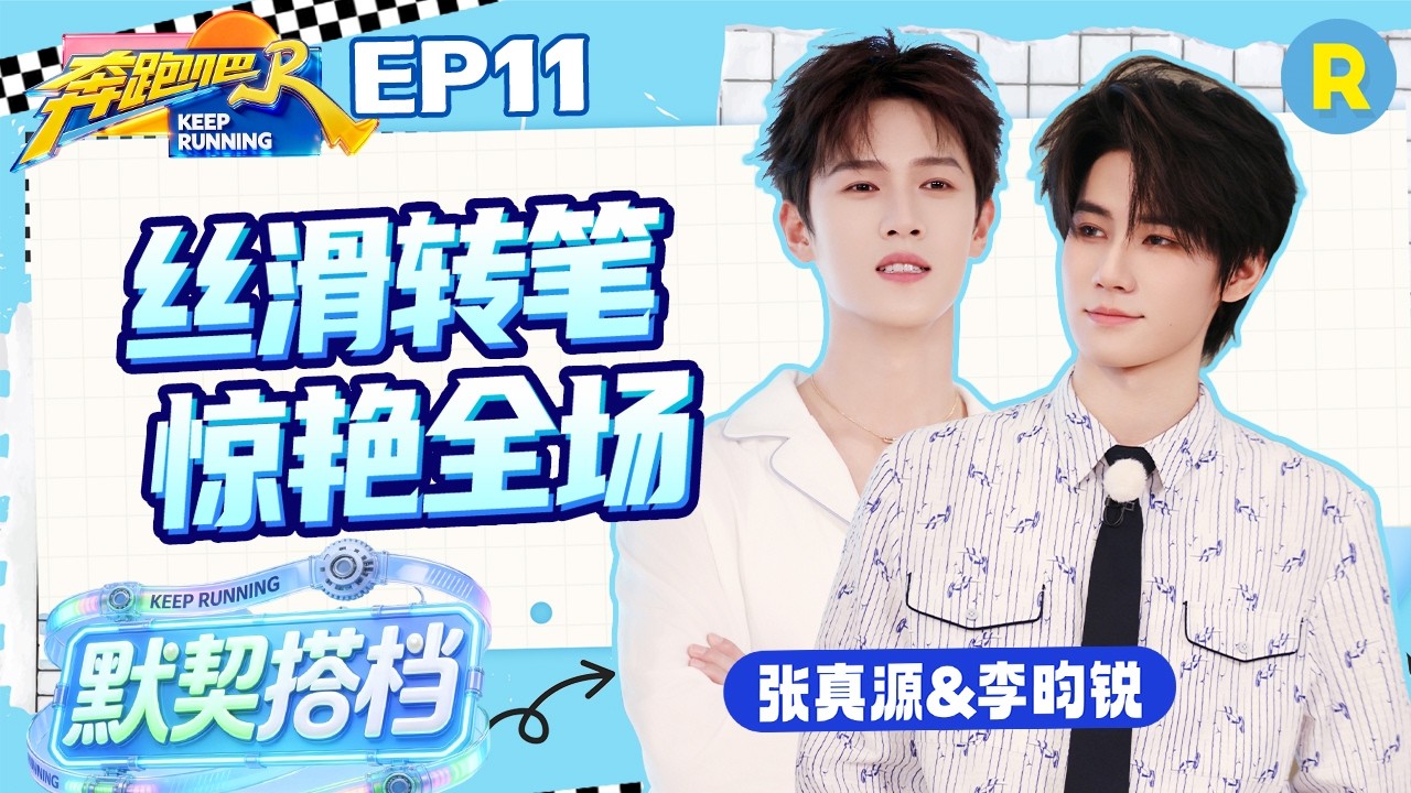 ENG【张真源&李昀锐✨】游戏天才组上线！张真源李昀锐献上丝滑转笔惊艳全场 动作流畅默契度双双在线 20