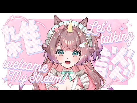 【#雑談】おやすみなさいを言う配信🌙good night...✨【#それゆけゆめこ🦄 / #新人vtuber 】