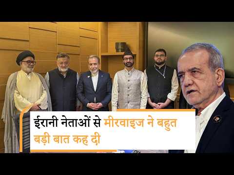 Abbas Araghchi से मिले Mirwaiz Umar Farooq, Masoud Pezeshkian को India से सीख लेने की दी सलाह Abbas Araghchi से मिले Mirwaiz Umar Farooq, Masoud Pezeshkian को India से सीख लेने की दी सलाह