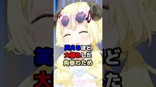 笑えるほど大暴れした角巻わため #ホロライブ #vtuber #角巻わため