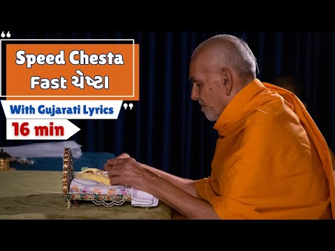 BAPS SPEED Chesta With Lyrics | Fast ચેષ્ટા ગુજરાતી શબ્દો | Swabhavik Cheshta|@BAPSKirtanBhaktiRas