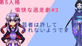 愉快な逃走劇#3芸者は許してくれないようです