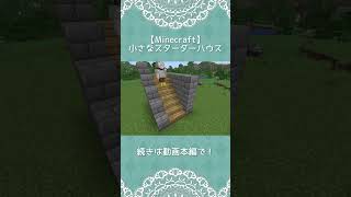 【Minecraft】小さなスターターハウス #minecraft #マインクラフト #マイクラ